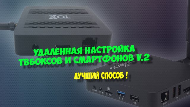 Удаленный доступ к тв боксам и смартфонам. Лучший и быстрый способ для андроид приставки.