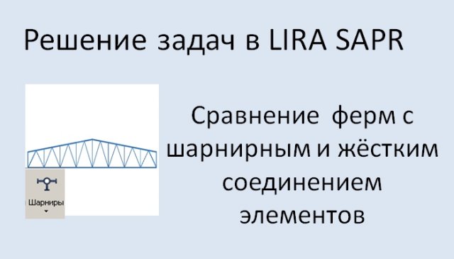 Lira Sapr Статический расчёт фермы с шарнирными и жёсткими узлами