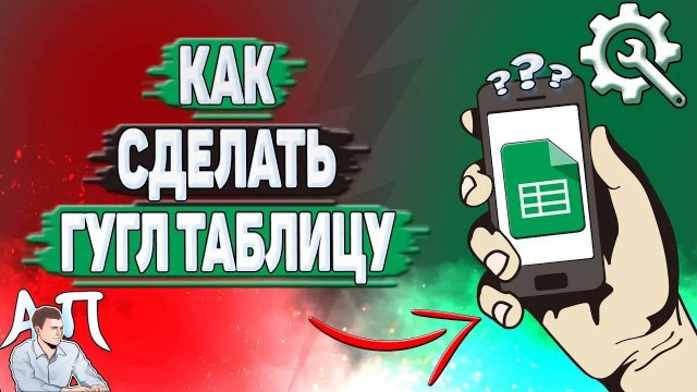 Как сделать Гугл таблицу? Как создать таблицу в Google таблицах?