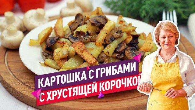 Вкуснейшая жареная картошка с грибами (С хрустящей корочкой!)