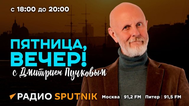 «Пятница, вечер!» с Дмитрием Пучковым | Часть 1 | 31.05.24
