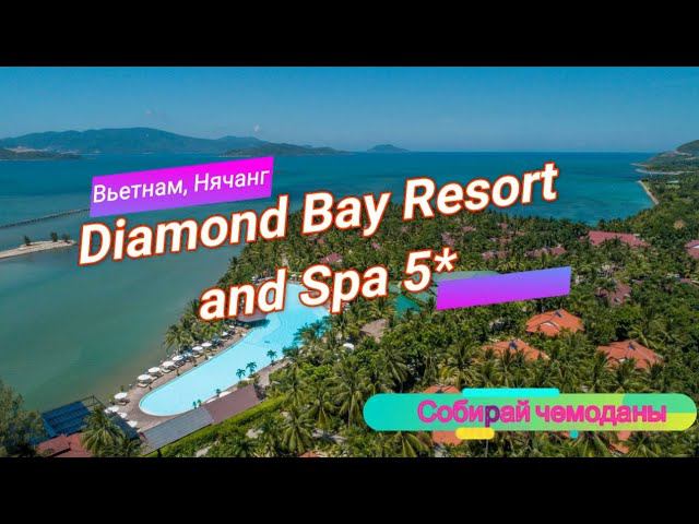 Отзыв об отеле Diamond Bay Resort and Spa 5* (Вьетнам, Нячанг)