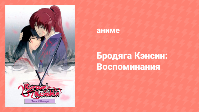 Бродяга Кэнсин: Воспоминания 1 сезон 1 серия «Человек с колющим мечом» (аниме-сериал, 1999)