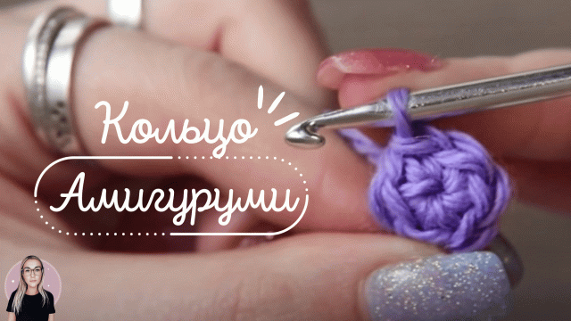 НАУЧИСЬ ВЯЗАТЬ КОЛЬЦО АМИГУРУМИ КРЮЧКОМ