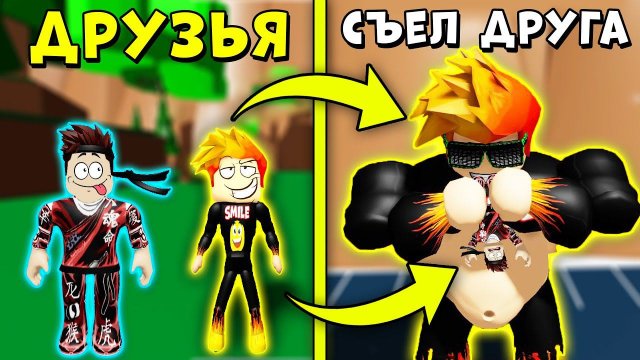 СКУШАЛ ХУЛИГАНА ДЖУЗУ И СТАЛ САМЫМ ТОЛСТЫМ! Симулятор толстяка Roblox
