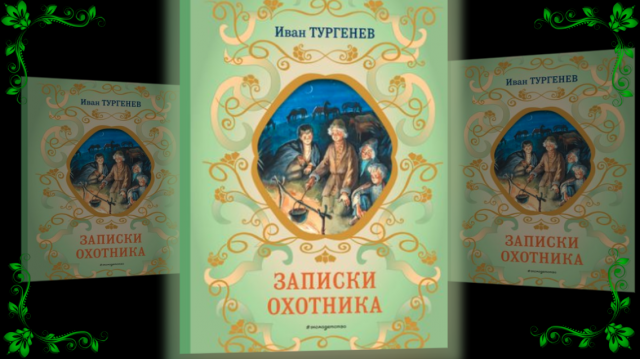 И.С. Тургенев "Записки охотника"