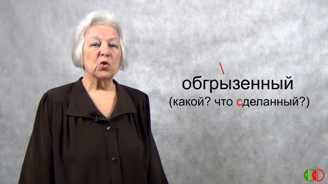 Обгрызенный или обгрызанный?