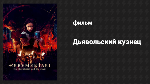 Дьявольский кузнец (фильм, 2018)