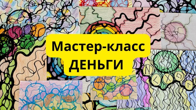 Бесплатный мастер-класс по нейрографике «Деньги». Нейрографика для начинающих. #нейрографика