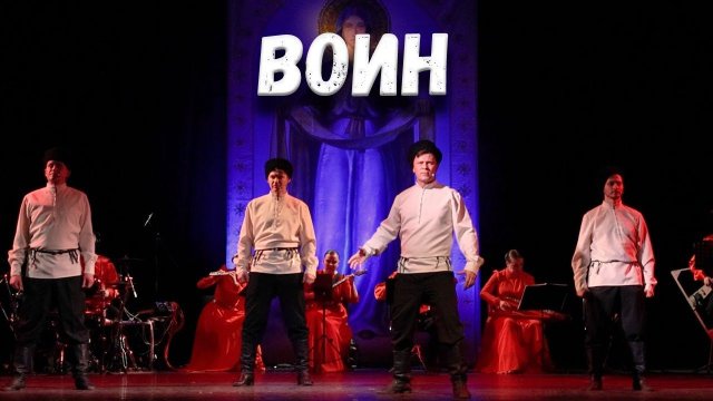 Воин. Казачий ансамбль Атаман