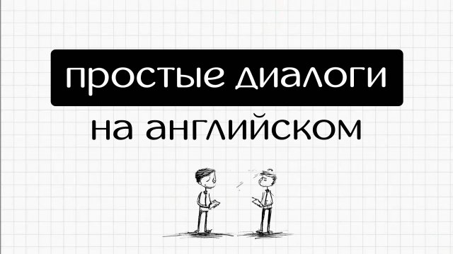 10 Простых Диалогов на Английском | Английский на слух