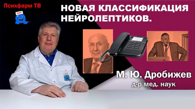 Новая классификация нейролептиков.