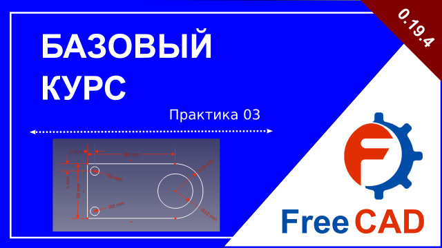 Верстак Sketch. Практическая работа 04