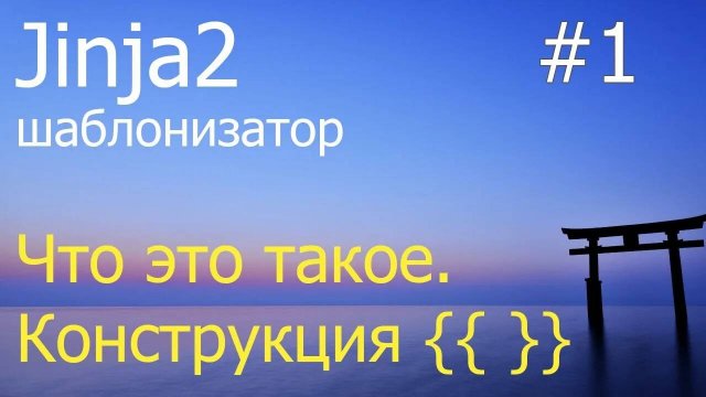 Jinja2 #1: О шаблонизаторе, использование {{ }} в шаблонах