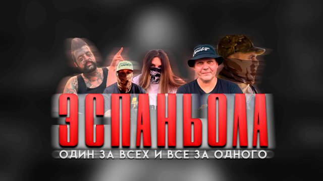 Эспаньола. Тыл - Фронту. Родина - никому. #важное #новости #россия #община #сво #втопе