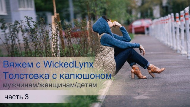 Вяжем с WickedLynx. Толстовка с капюшоном, часть 3