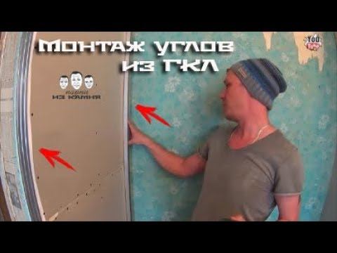 Как сделать угол из гипсокартона