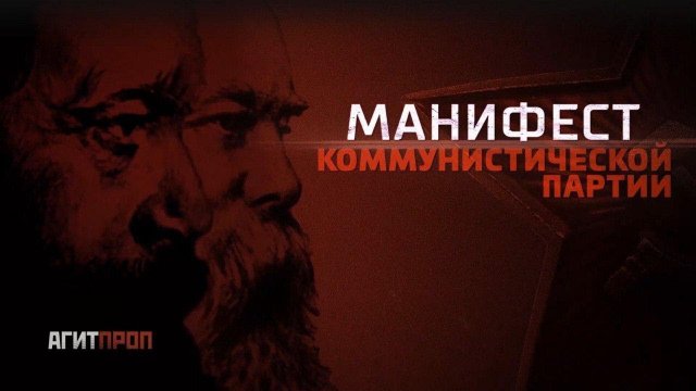 Манифест Коммунистической Партии (К.Маркс Ф.Энгельс).mp4