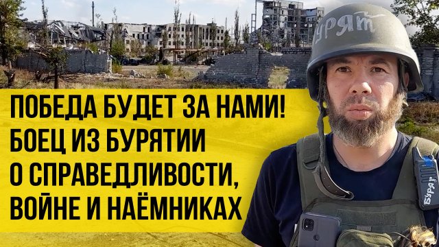 "Боевые буряты Путина": доброволец из Бурятии о боях за Северодонецк