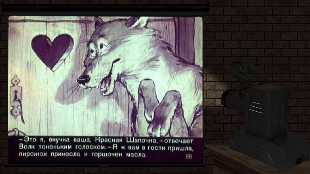 Диафильм 1963 года "Красная шапочка"