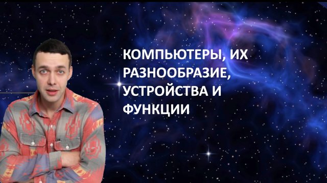 7 класс. Компьютеры, их разнообразие, устройства и функции