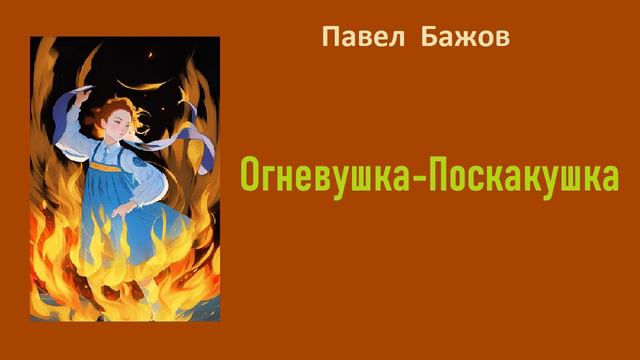 Павел Бажов. Огневушка-Поскакушка. Аудиокнига.
