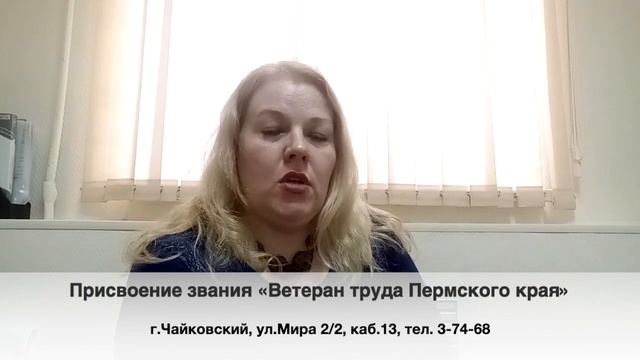 Присвоение звания «Ветеран труда Пермского края»