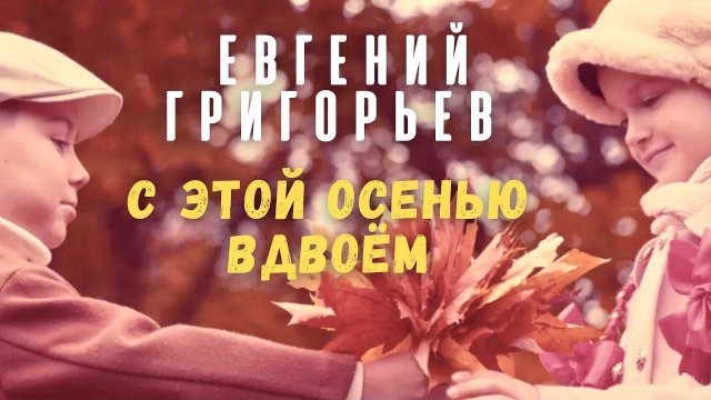 Евгений Григорьев - Жека - С этой осенью вдвоем (Official Music Video)