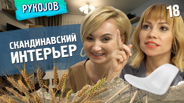 PykoJob | Выпуск 18 | Скандинавский интерьер