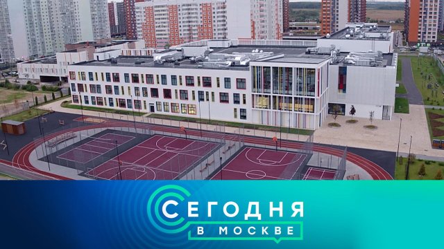 «Сегодня в Москве»: 14 сентября 2022 года