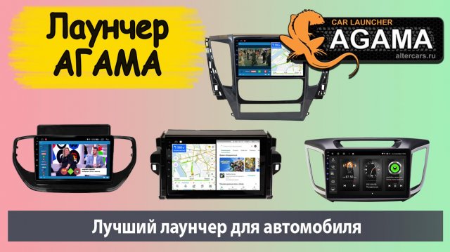 Лучший лаунчер для штатных магнитол. Агама Agama- самый удобный лаунчер для андроид магнитолы.