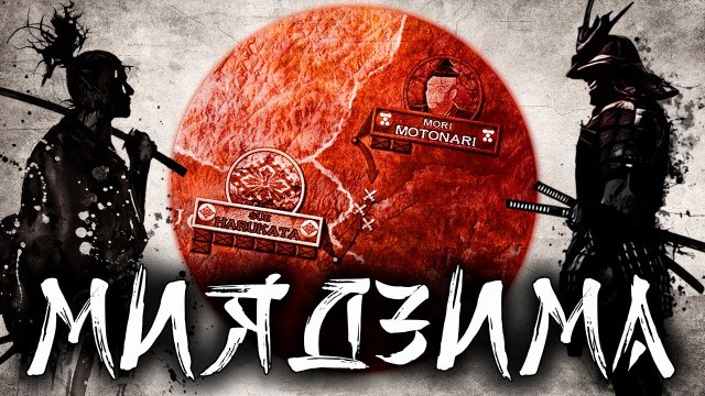 ТРИУМФ ЯПОНСКОГО ГАННИБАЛА - Ловушка при Миядзиме 1555 год- Период Сэнгоку Дзидай - история Японии