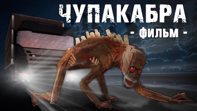 ЧУПАКАБРА - Minecraft Фильм