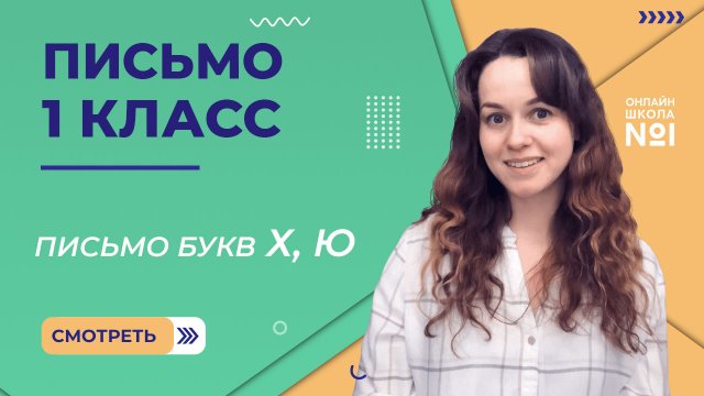 Видеоурок 17. Письмо букв Х, Ю. Письмо 1 класс