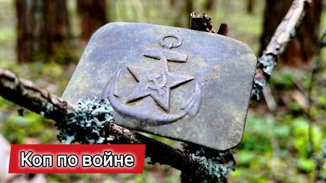 Коп по войне. По местам героических боёв за Ленинград | ПКВ #15