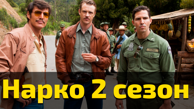 Нарко 2 сезон 7 серия / Narcos