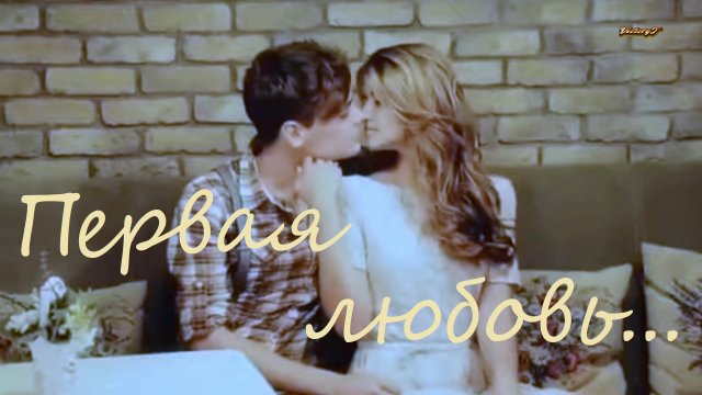 Назад в прошлое-Первая любовь ...