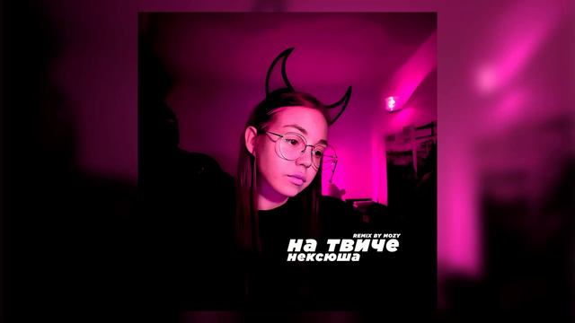 нексюша — На твиче (sped up by @etoMOZY)