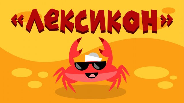 Капитан Краб: "Лексикон"