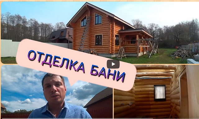Внутренняя отделка дома с баней _ СтройПроектБани.mp4