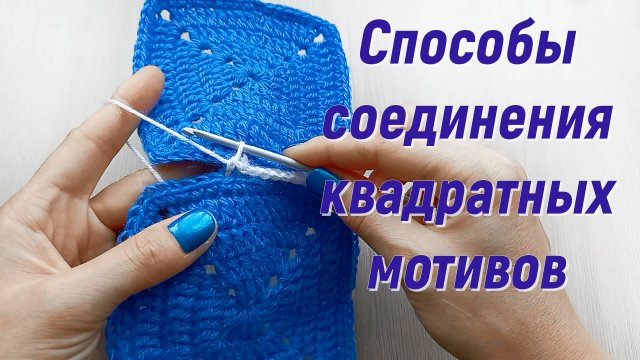 Как соединить КВАДРАТНЫЕ МОТИВЫ крючком / Вязание крючком для начинающих