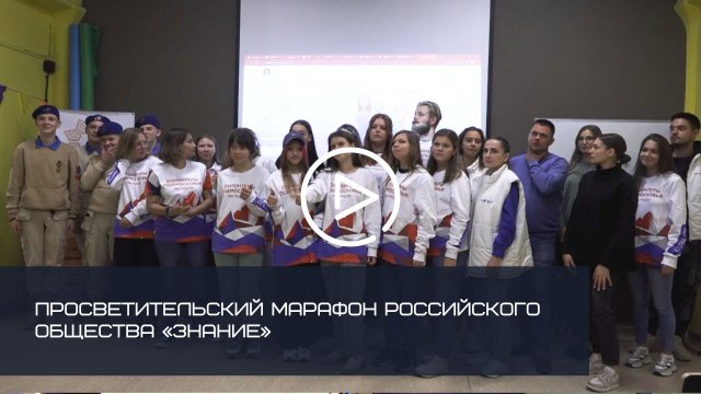 Просветительский марафон Российского общества «Знание»