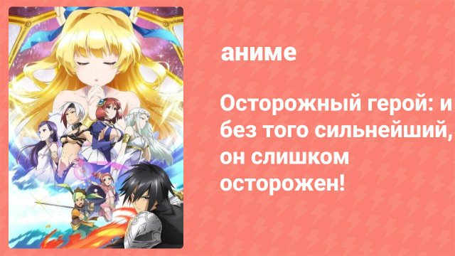 Осторожный герой: и без того сильнейший, он слишком осторожен! 11 серия (аниме-сериал, 2019)