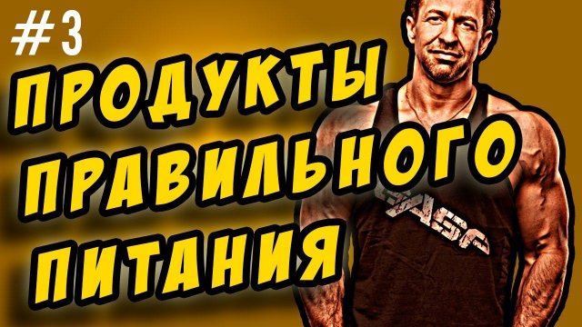 правильное питание. мои продукты правильного питания