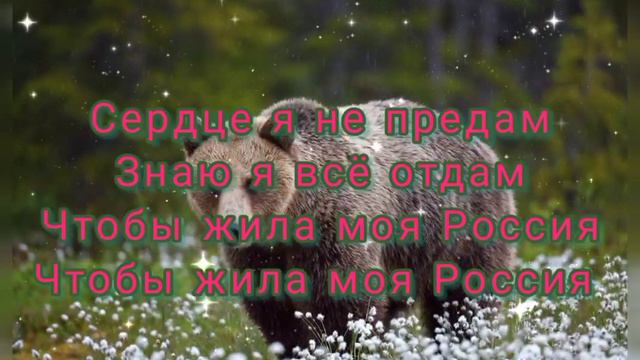 текст песни (Шаман) ,, Моя Россия" + красивая природа