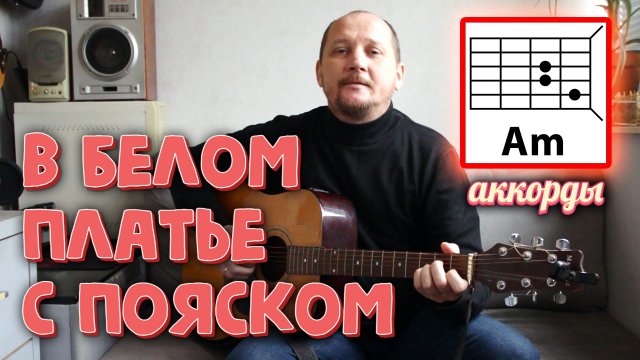 В БЕЛОМ ПЛАТЬЕ С ПОЯСКОМ (ПРОСТАЯ ПЕСНЯ НА ГИТАРЕ) АККОРДЫ БЕЗ БАРРЭ + БОЙ, ТЕКСТ В ОПИСАНИИ ?