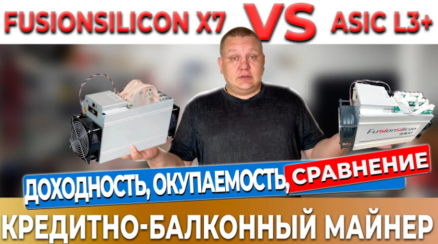 Asic fusionsilicon x7 или Asic asic antminer l3+ | Какой асик самый выгодный ? Окупаемость ? #27