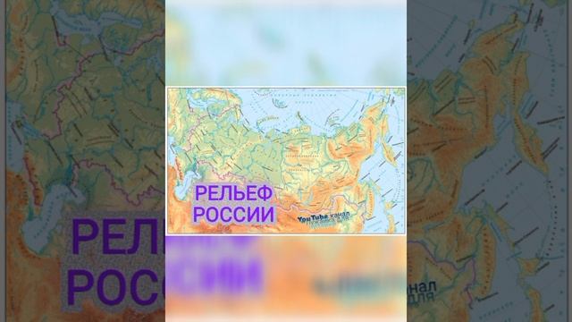 Рельеф России. Физическая карта России #лужайкадлячитайки #всеобовсем