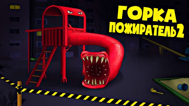 ГОРКА ПОЖИРАТЕЛЬ ВЕРНУЛАСЬ В НАШ ДВОР! (Анимация - 2 ЧАСТЬ)