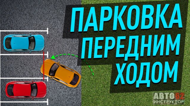 Как припарковаться передним ходом между машин?